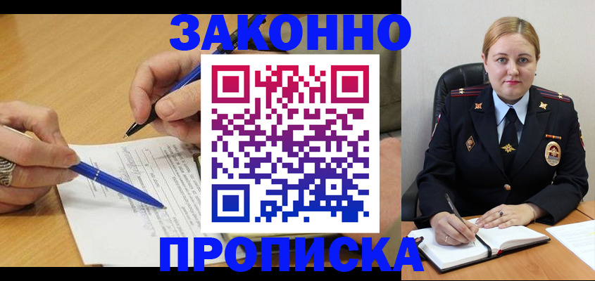 прописка в Благовещенске