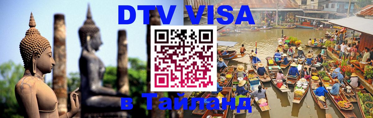 Сколько стоит виза DTV в Тайланд Благовещенск 