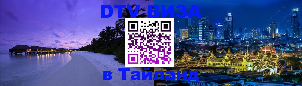Виза ДТВ на 5 лет в Тайланд 